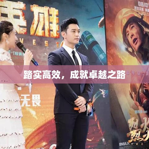 踏实高效，成就卓越之路