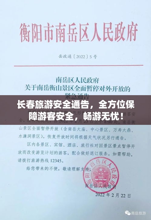 长春旅游安全通告，全方位保障游客安全，畅游无忧！