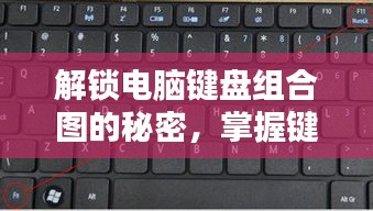 解锁电脑键盘组合图的秘密，掌握键盘操作技巧！