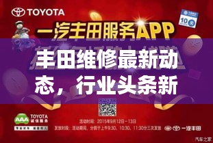 丰田维修最新动态，行业头条新闻揭秘