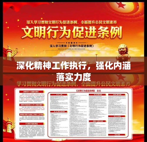 深化精神工作执行，强化内涵落实力度