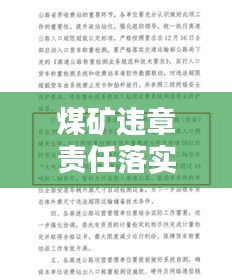 煤矿违章责任落实，关键之重与实操实践