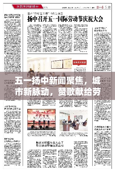 五一扬中新闻聚焦，城市新脉动，赞歌献给劳动者