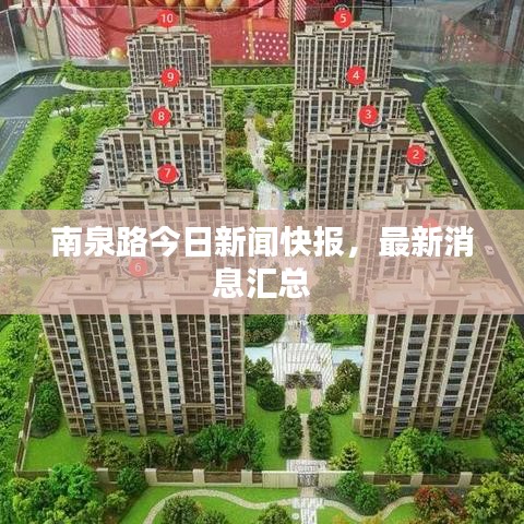 南泉路今日新闻快报，最新消息汇总