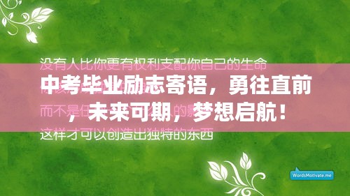中考毕业励志寄语，勇往直前，未来可期，梦想启航！