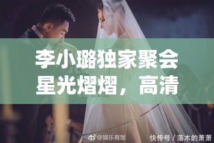 李小璐独家聚会星光熠熠，高清照片曝光温馨瞬间