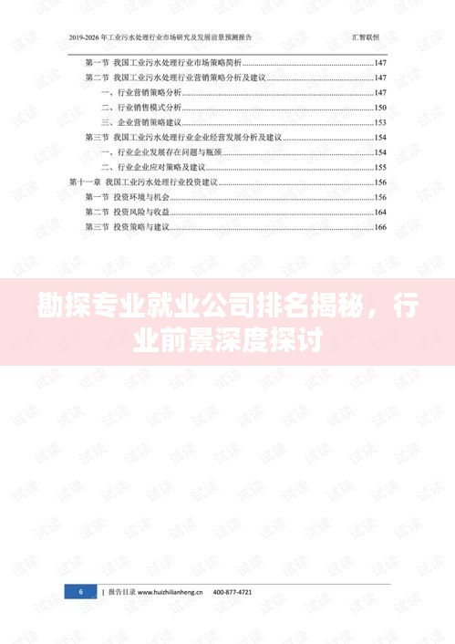 勘探专业就业公司排名揭秘，行业前景深度探讨