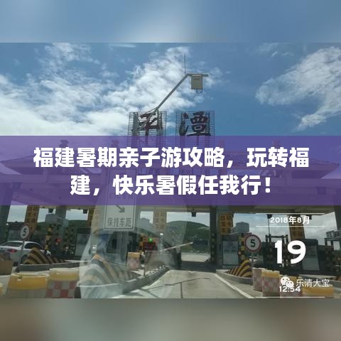 福建暑期亲子游攻略，玩转福建，快乐暑假任我行！