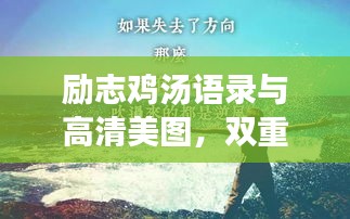 励志鸡汤语录与高清美图，双重魅力不容错过