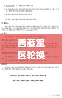 西藏军区轮换时间表格最新详解，权威解读最新动态