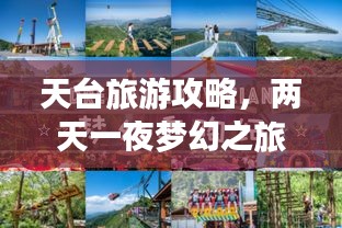 天台旅游攻略，两天一夜梦幻之旅体验