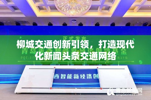 柳城交通创新引领，打造现代化新闻头条交通网络