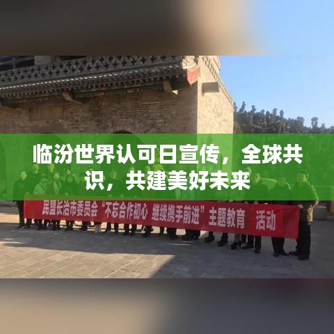 临汾世界认可日宣传，全球共识，共建美好未来