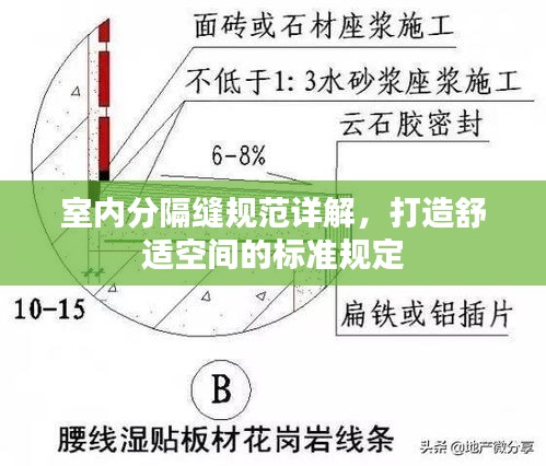 室内分隔缝规范详解，打造舒适空间的标准规定