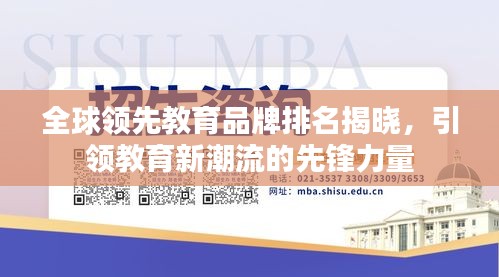 全球领先教育品牌排名揭晓，引领教育新潮流的先锋力量