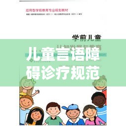 儿童言语障碍诊疗规范详解，助力孩子顺畅表达
