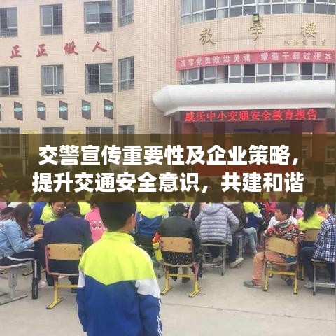 交警宣传重要性及企业策略，提升交通安全意识，共建和谐出行环境