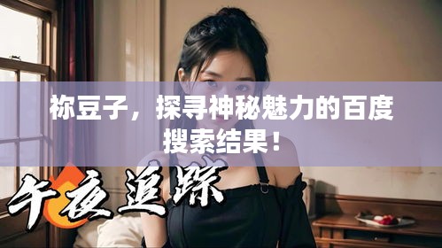 祢豆子，探寻神秘魅力的百度搜索结果！