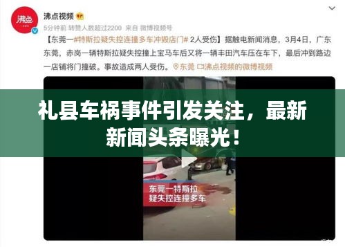 礼县车祸事件引发关注，最新新闻头条曝光！