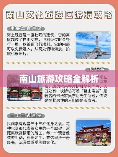 南山旅游攻略全解析
