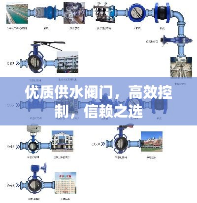 优质供水阀门，高效控制，信赖之选