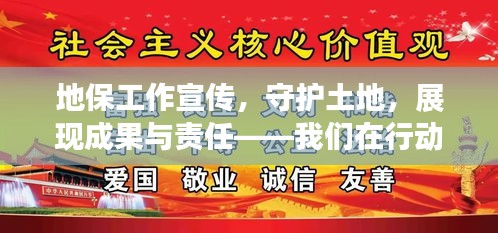地保工作宣传，守护土地，展现成果与责任——我们在行动！