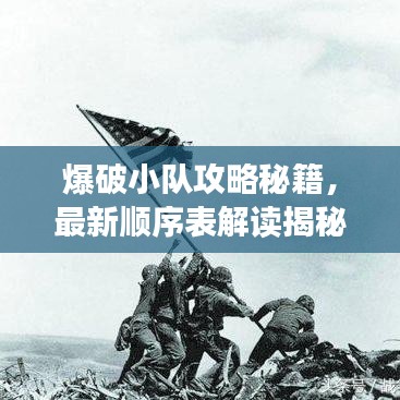 爆破小队攻略秘籍，最新顺序表解读揭秘！
