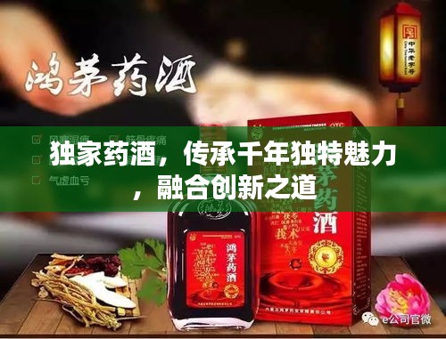独家药酒，传承千年独特魅力，融合创新之道