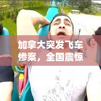 加拿大突发飞车惨案，全国震惊！详情揭秘！