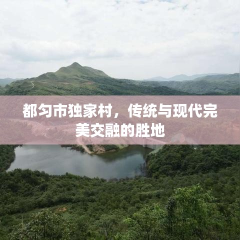 都匀市独家村，传统与现代完美交融的胜地