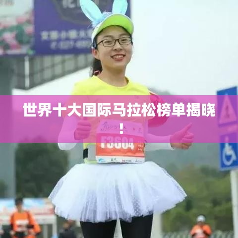 世界十大国际马拉松榜单揭晓！
