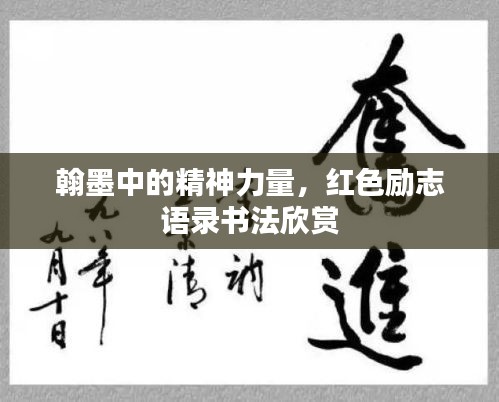 翰墨中的精神力量，红色励志语录书法欣赏