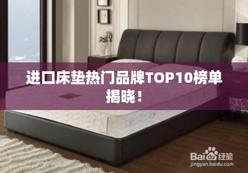 进口床垫热门品牌TOP10榜单揭晓！