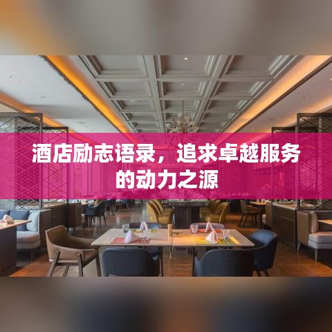 酒店励志语录，追求卓越服务的动力之源
