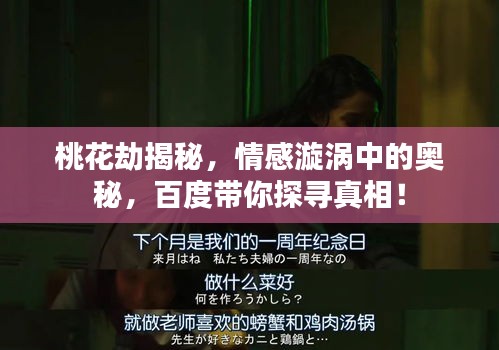 桃花劫揭秘，情感漩涡中的奥秘，百度带你探寻真相！