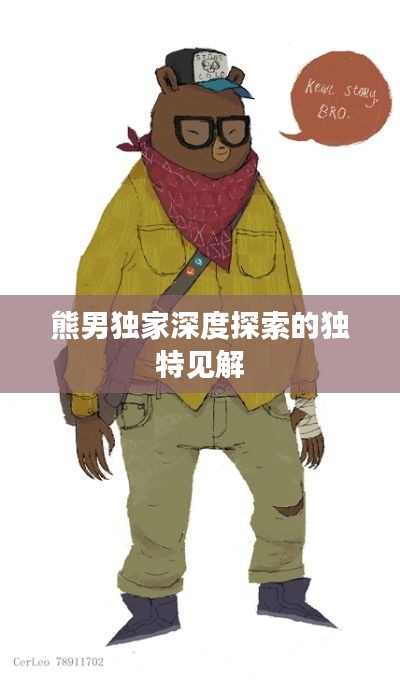 熊男独家深度探索的独特见解