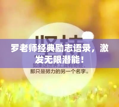 罗老师经典励志语录，激发无限潜能！