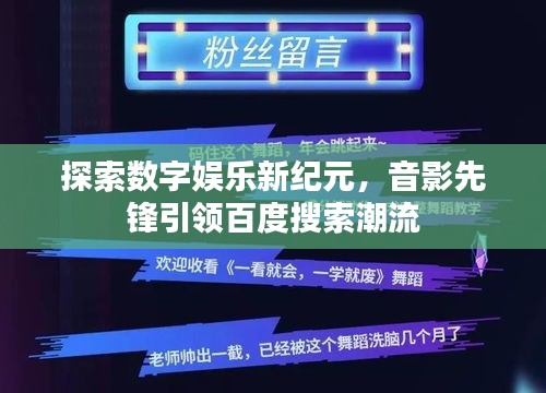 探索数字娱乐新纪元，音影先锋引领百度搜索潮流