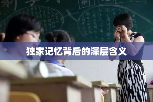 独家记忆背后的深层含义