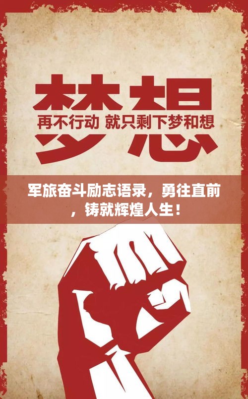军旅奋斗励志语录，勇往直前，铸就辉煌人生！