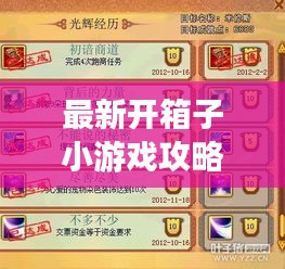 最新开箱子小游戏攻略汇总