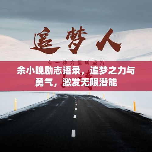 余小晚励志语录，追梦之力与勇气，激发无限潜能