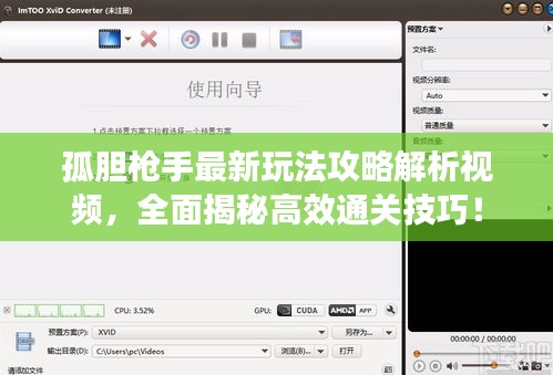 孤胆枪手最新玩法攻略解析视频，全面揭秘高效通关技巧！
