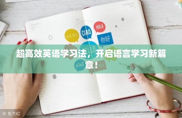 超高效英语学习法，开启语言学习新篇章！