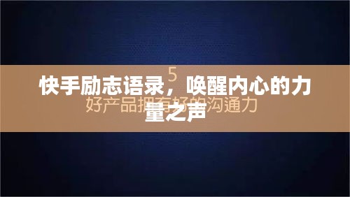 快手励志语录，唤醒内心的力量之声