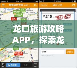龙口旅游攻略APP，探索龙口，轻松掌握！