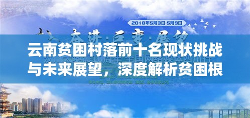 云南贫困村落前十名现状挑战与未来展望，深度解析贫困根源与振兴之路