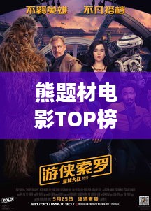 熊题材电影TOP榜，经典与受欢迎的十大电影盘点