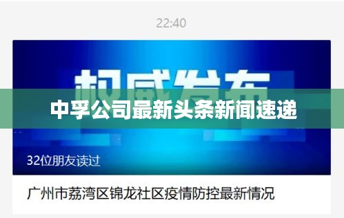 中孚公司最新头条新闻速递