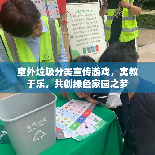 室外垃圾分类宣传游戏，寓教于乐，共创绿色家园之梦
